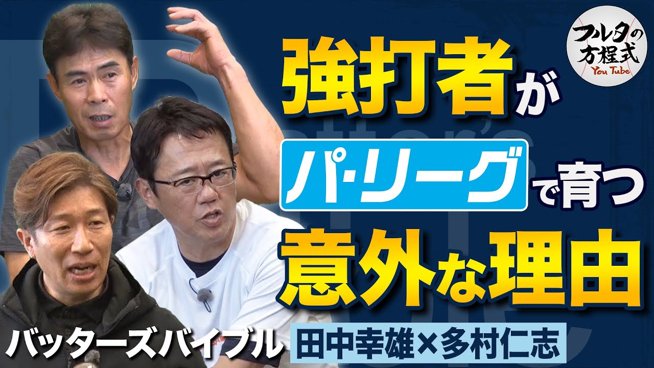 田中幸＆多村が選ぶ『最高の投手』と パ・リーグで強打者が育つ理由【バッターズバイブル】