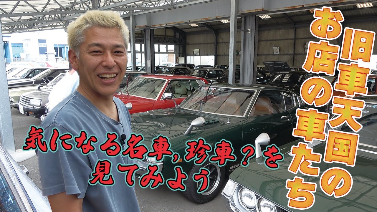 【旧車だらけのお店】1000万超えの名車をスルーして観る車たち！