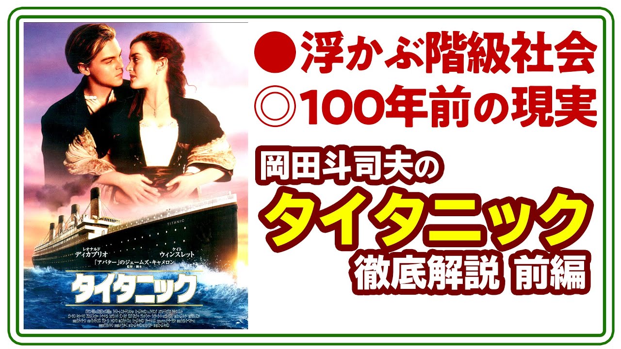 【UG# 393】2021/05/02 土曜プレミアム『タイタニック』徹底解説 前編 美しい映像で描かれるエグい現実