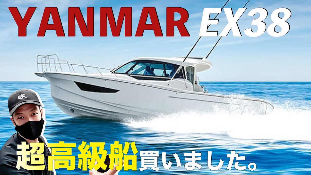 【船】清木場の新船！ヤンマーEX38 COMFORT艇 #1