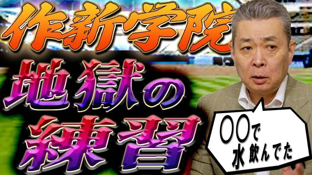 【地獄の練習】昔は水も飲めなかった！？今じゃありえない作新学院時代のハードな練習方法！水分補給のためにとった秘策とは？