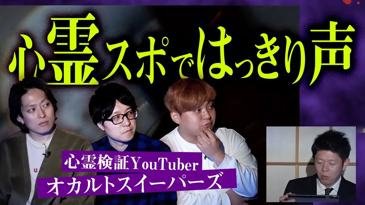 【オカルトスイーパーズ】心霊スポットではっきり声が入った！※３月に撮影したものです『島田秀平のお怪談巡り』※現在はマイクさん脱退しております。