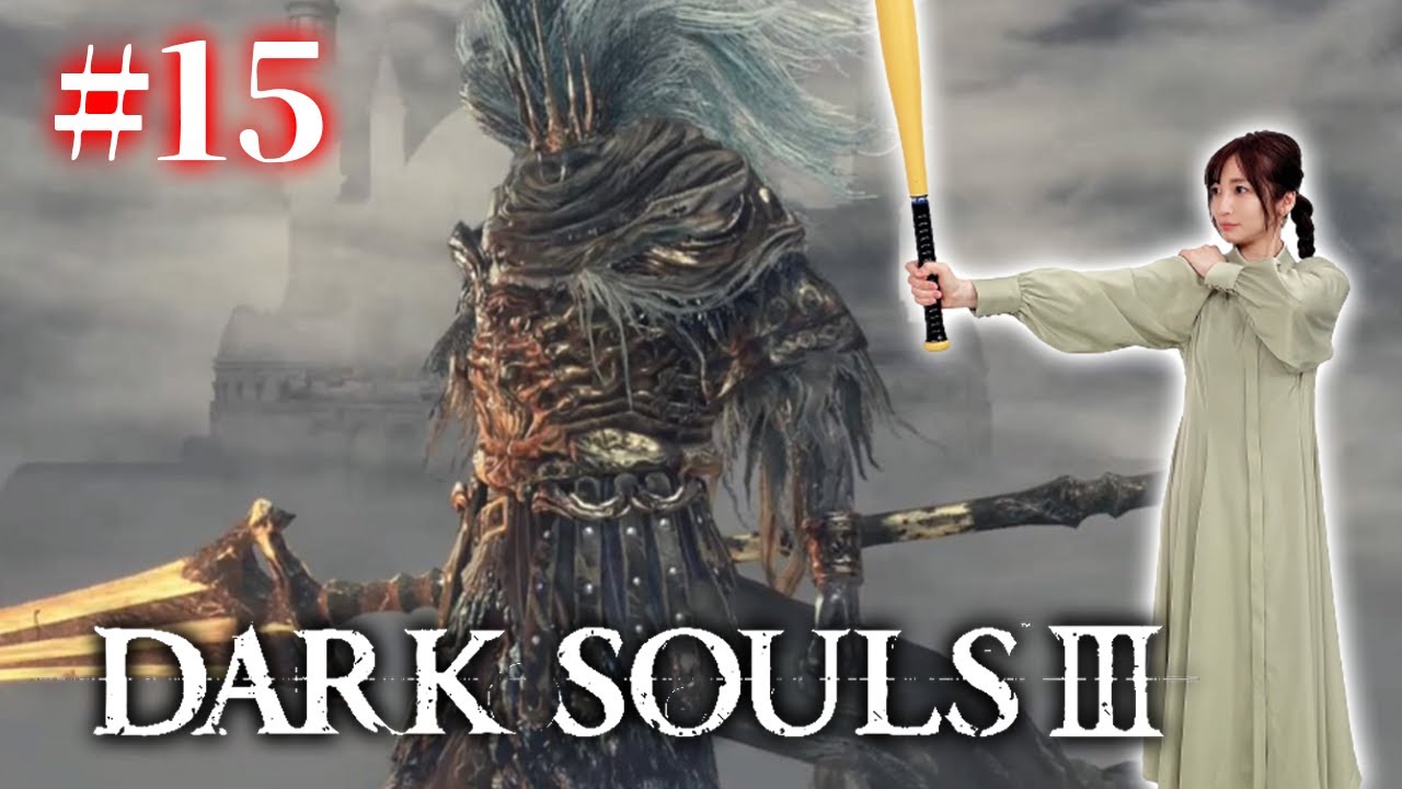 #15【ダークソウル3/初見】あっさり終わらせてやんよ！VS 無名の王【DARK SOULS Ⅲ】