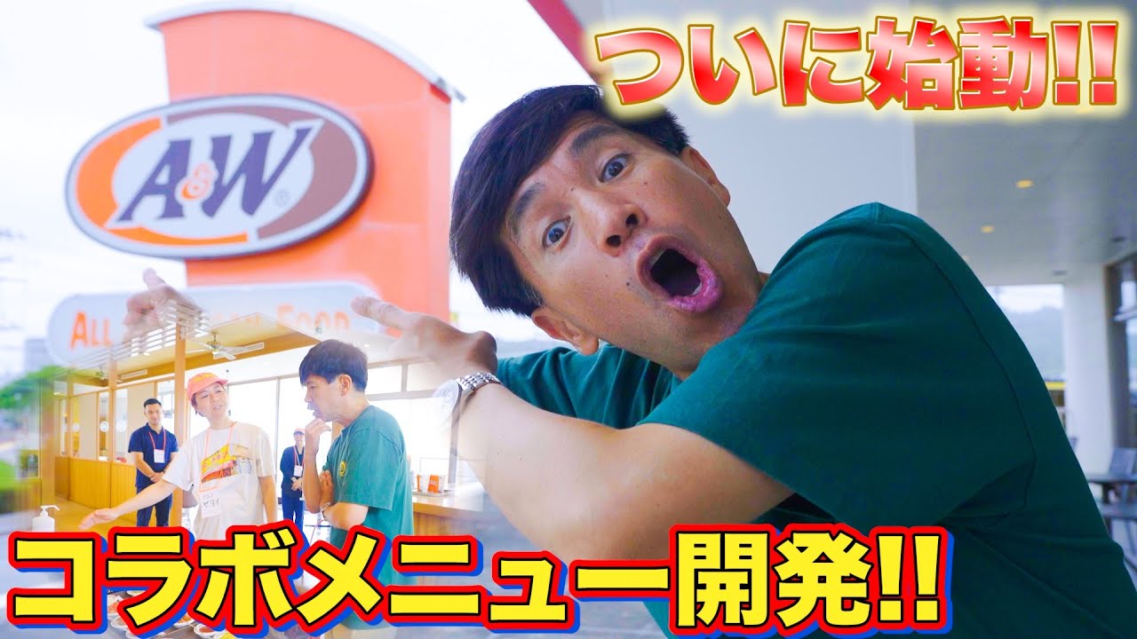 【最強コラボ】沖縄でA&Wとニンニクたっぷりのブエノチキンの○○バーガーが遂に完成間近!?ゴリの胃が膨らみました。