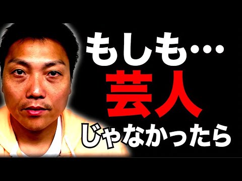 もしも芸人をしていなかったら情熱を燃やせる職業は!?【#769】