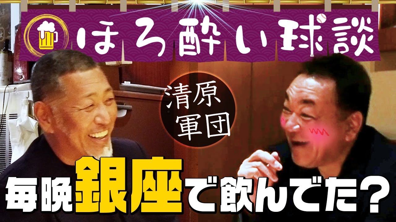 【番長日記はホント？】豪遊キャラ・清原！本当の姿は…✨現役時代の飲み事情【ほろ酔い対談】第４話