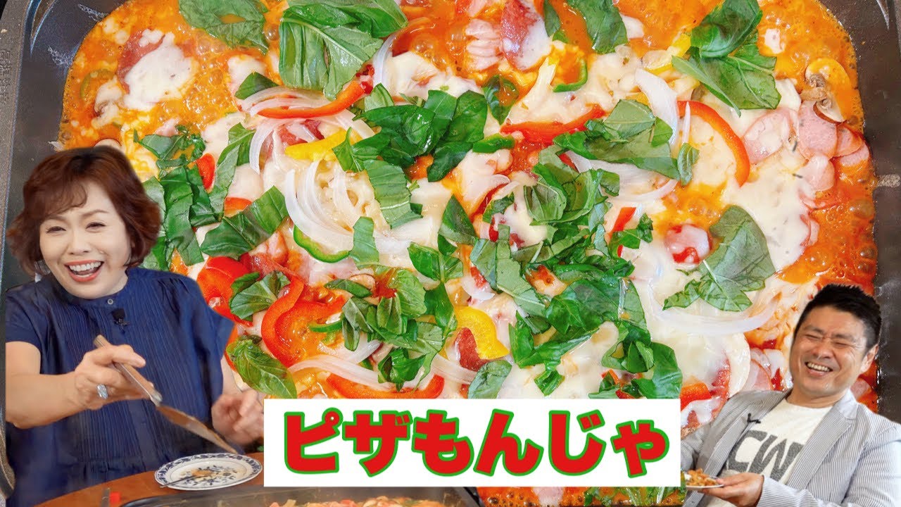 上沼恵美子の簡単スピードメニュー【ピザもんじゃ】〜中西正男さんが食べにきてくれました〜