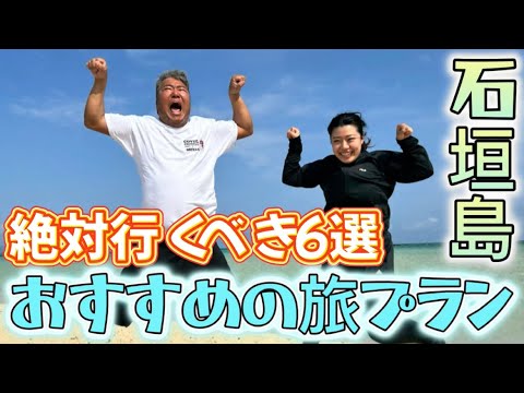 【石垣島】2泊3日最高の旅をお届けします！