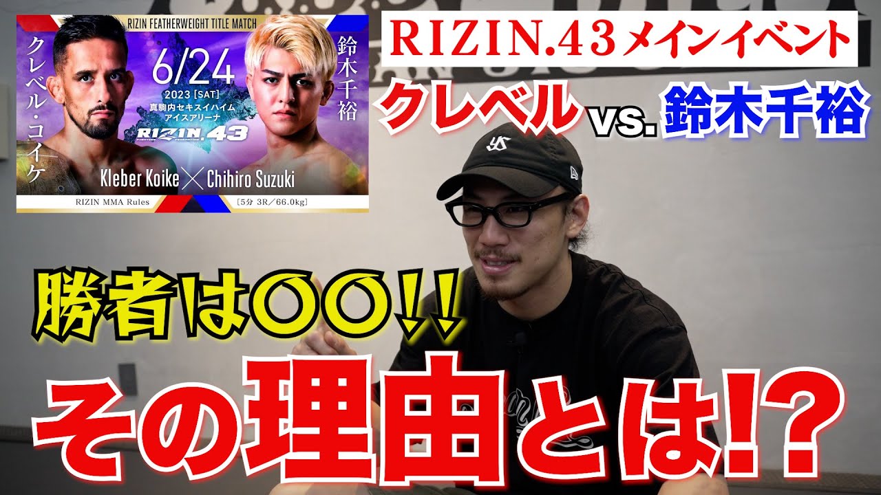 【RIZIN.43勝敗予想】クレベルvs.鈴木千裕はどっちが勝つ！？矢地くんも出場する大会のメインイベントをガチ予想！！！