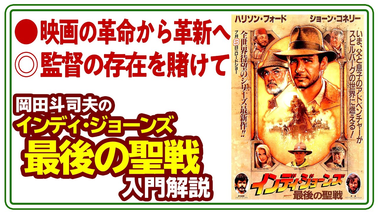 【UG# 411】2021/09/19 インディ・ジョーンズ 最後の聖戦 が超えた大きな壁