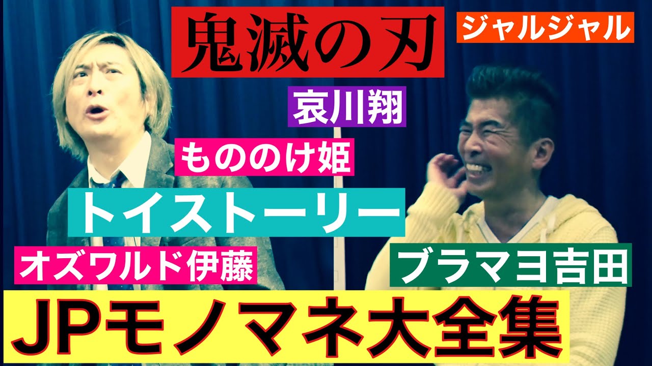 【JPモノマネ大全集】ブラマヨ吉田、オズワルド伊藤、哀川翔、鬼滅の刃、トイストーリー、もののけ姫