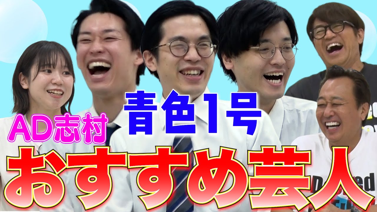 【AD志村おすすめ芸人・青色1号】太田プロの今一推し若手！ネタにさまぁ〜ず爆笑！