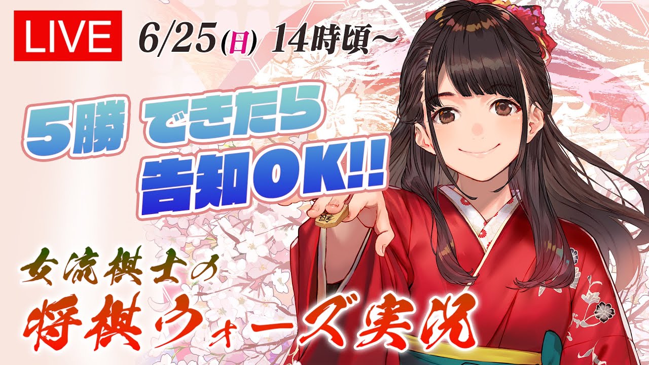 【将棋】５勝するまで告知できない！？ 女流棋士の将棋ウォーズ実況ライブ 6月25日 (日)