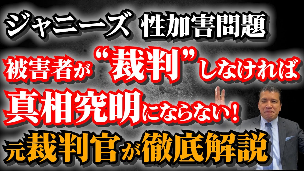 【ジャニーズ性加害問題】真相解明は不可能？いまだ“訴え”が起こっていない理由は？元裁判官が徹底解説！