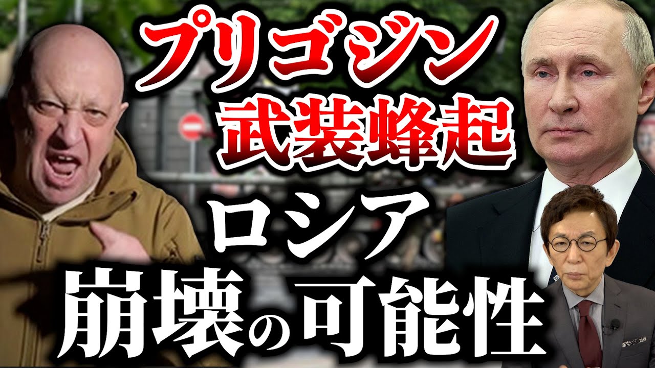ロシア軍とワグネル・プリゴジンの確執と衝突。軍事施設占拠などの反乱でロシアは内戦状態に？