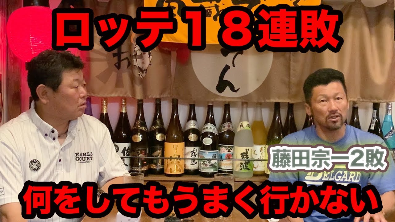 第四話 【ロッテ18連敗】何をしても上手く行かない。藤田宗一も2敗を経験。