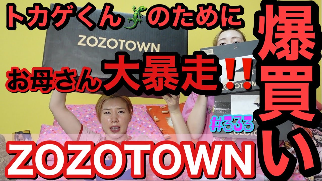 爆買いを久々にZOZOTOWNでやらかした爆買いお母さんですがしっかり自分のも買い散らかしてて諭吉遠隔で飛んでった草