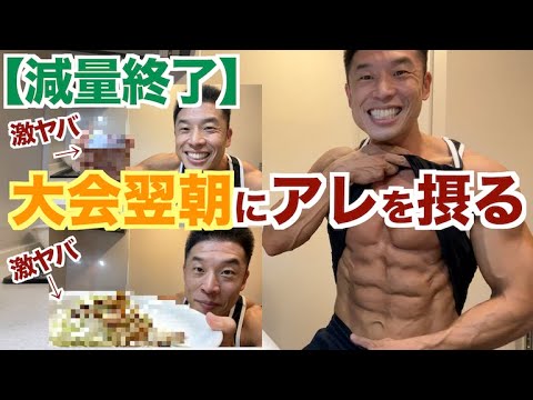 【減量終了】大会の翌朝からいきなりヤバイものを食べる理由＆実は昨日は優勝だった！？