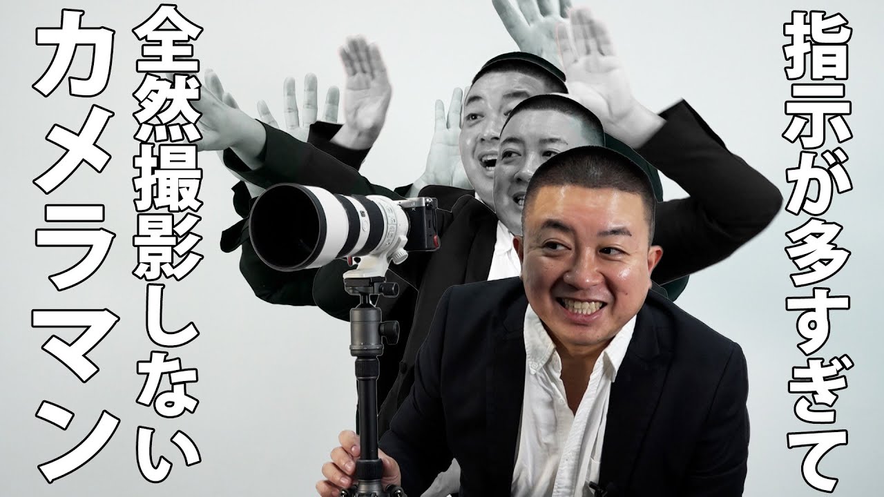 指示が多すぎて全然撮影しない集合写真のカメラマン