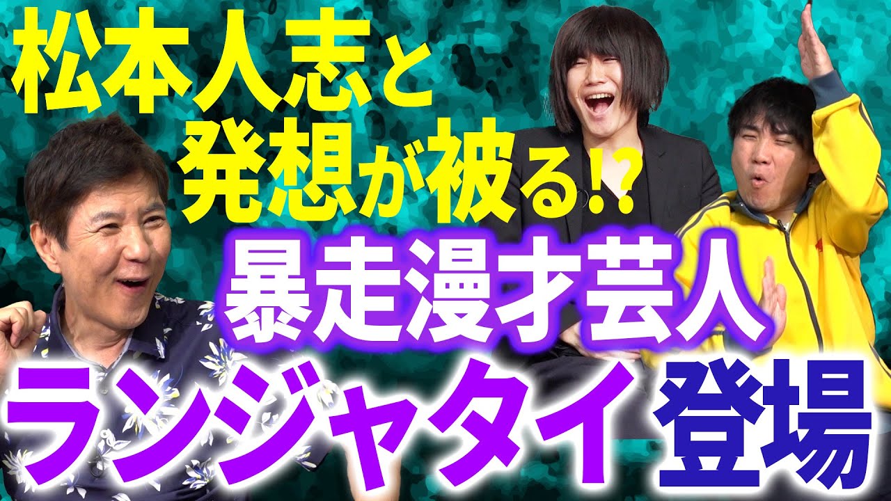 【暴走特急漫才】独特すぎる漫才のランジャタイ 憧れの人も破天荒!?予想だにしない〇〇だった!