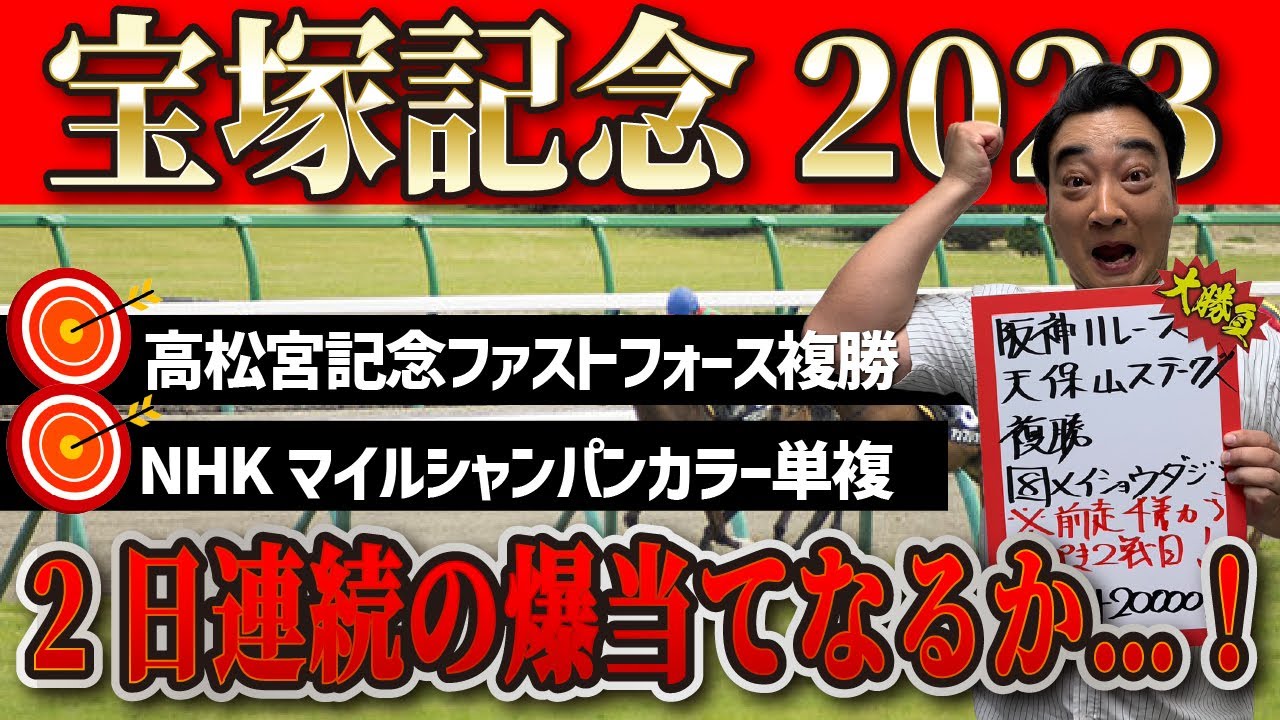 【宝塚記念2023】上半期総決算！土曜爆当て斉藤に乗れ！