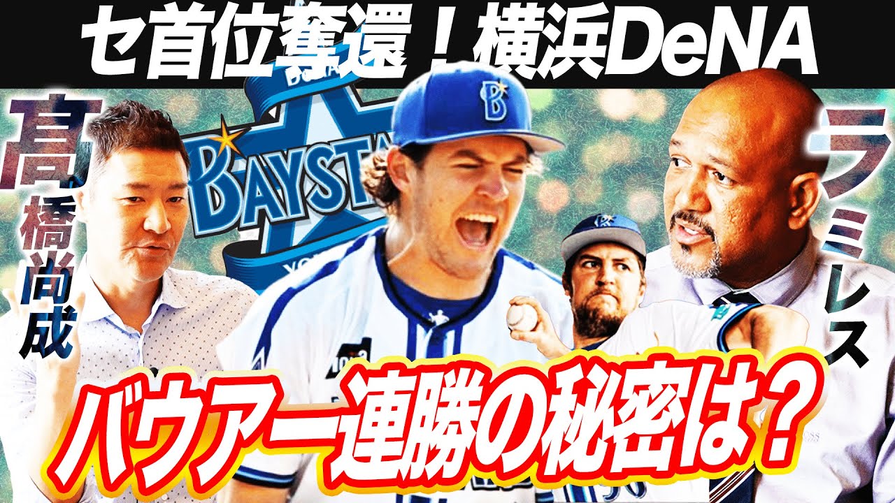 【バウアー覚醒の理由】これが本来の姿⁉︎メジャー時代と比較したバウアーの現在地を元メジャー髙橋尚成とラミレスが分析！唯一の課題も問題なし⁉︎ #横浜優勝