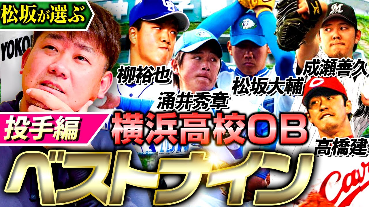 【完結】松坂超えの伝説投手も⁉︎超一流投手ズラリ！松坂は自分を選ぶのか⁉︎【横浜高校OBベストナイン投手編】