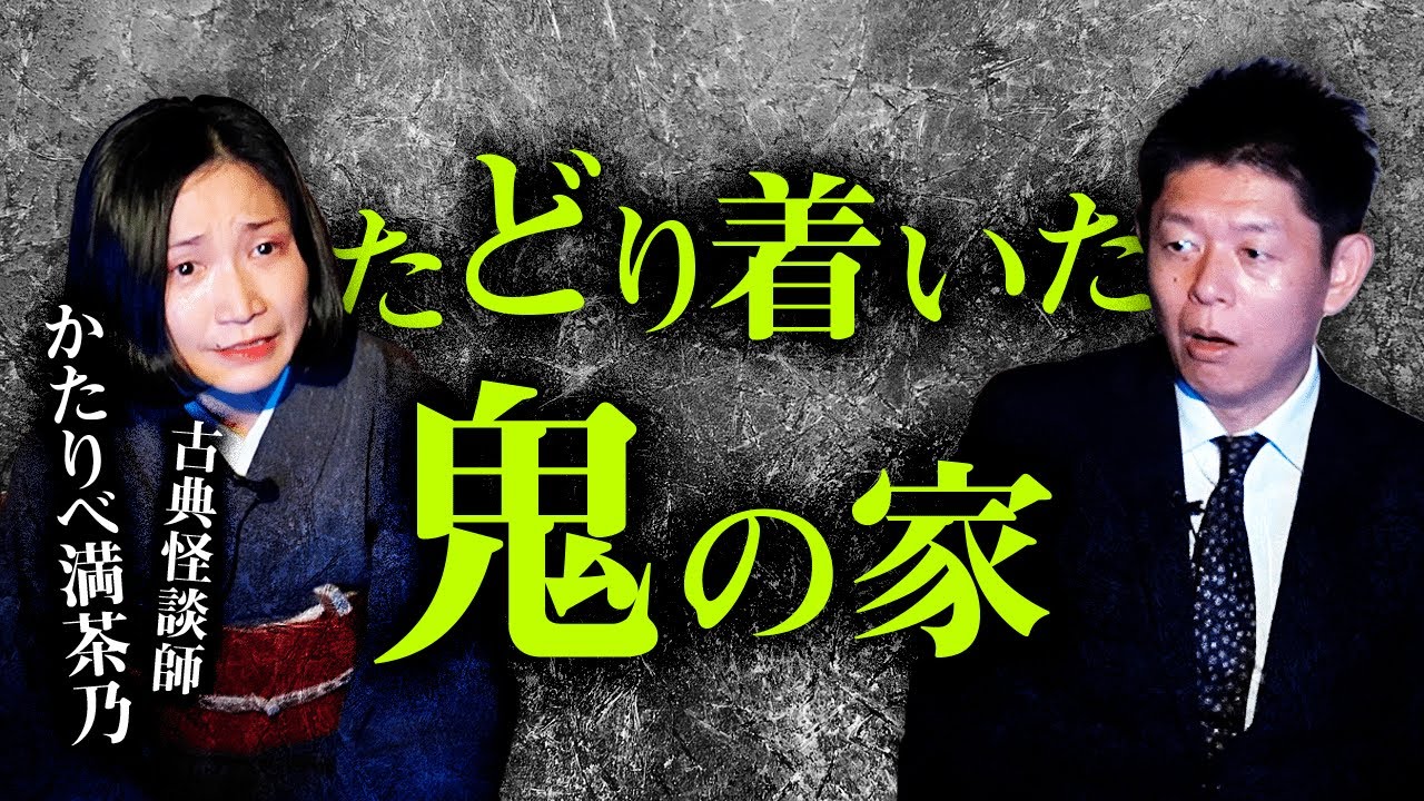 【かたりべ満茶乃】島田が驚愕！たどり着いた鬼の家『島田秀平のお怪談巡り』