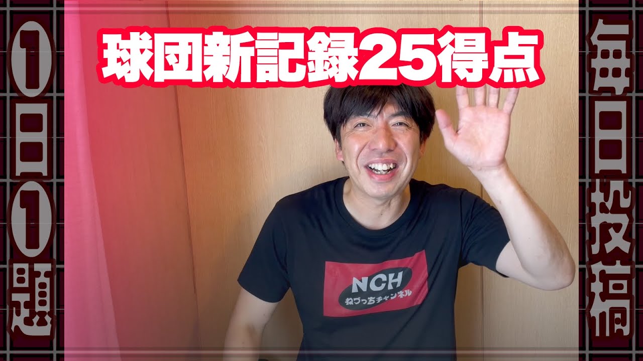 球団新記録なんと25得点!! #ニュース