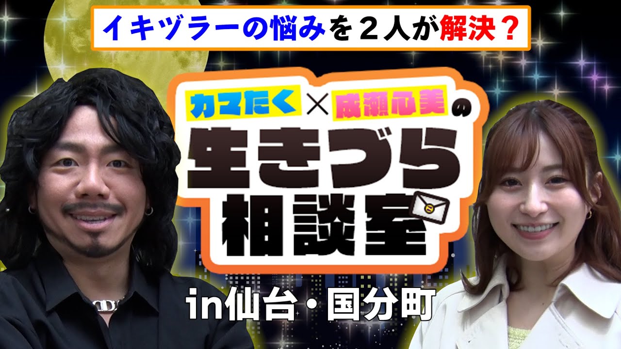 【CM動画】【カマたく×成瀬心美の生きづら相談室 in 仙台 #1 前編】