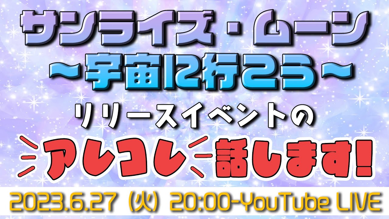 サンライズ・ムーン ～宇宙に行こう～リリースイベントのアレコレ話します！