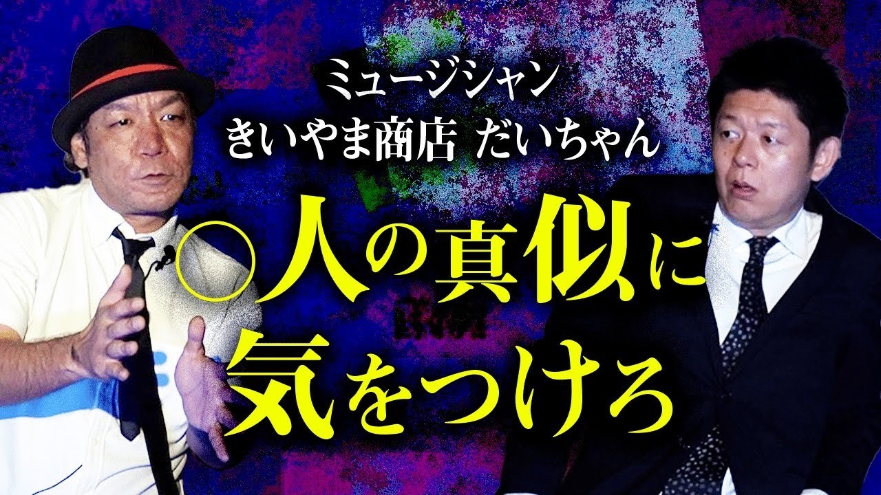 【だいちゃん】○人のマネをする◯◯ さらにUFOを大量に見た話『島田秀平のお怪談巡り』