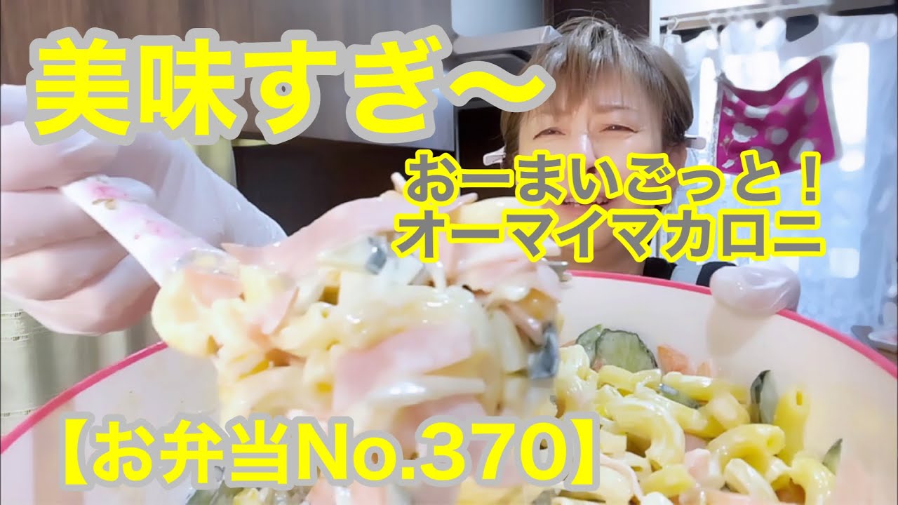 【お弁当No.370】野菜肉巻き＆マカロニサラダシークワーサー入り