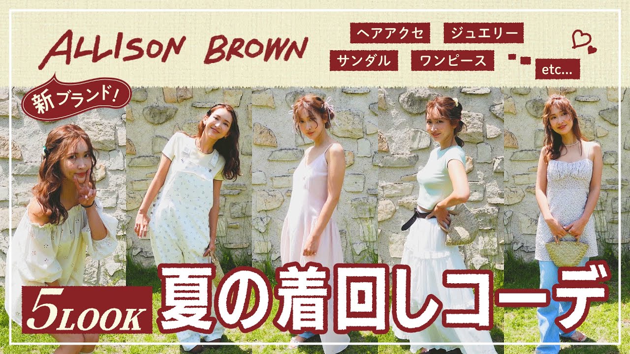 新ブランド【ALLISON BROWN】の夏服コーデ🎀