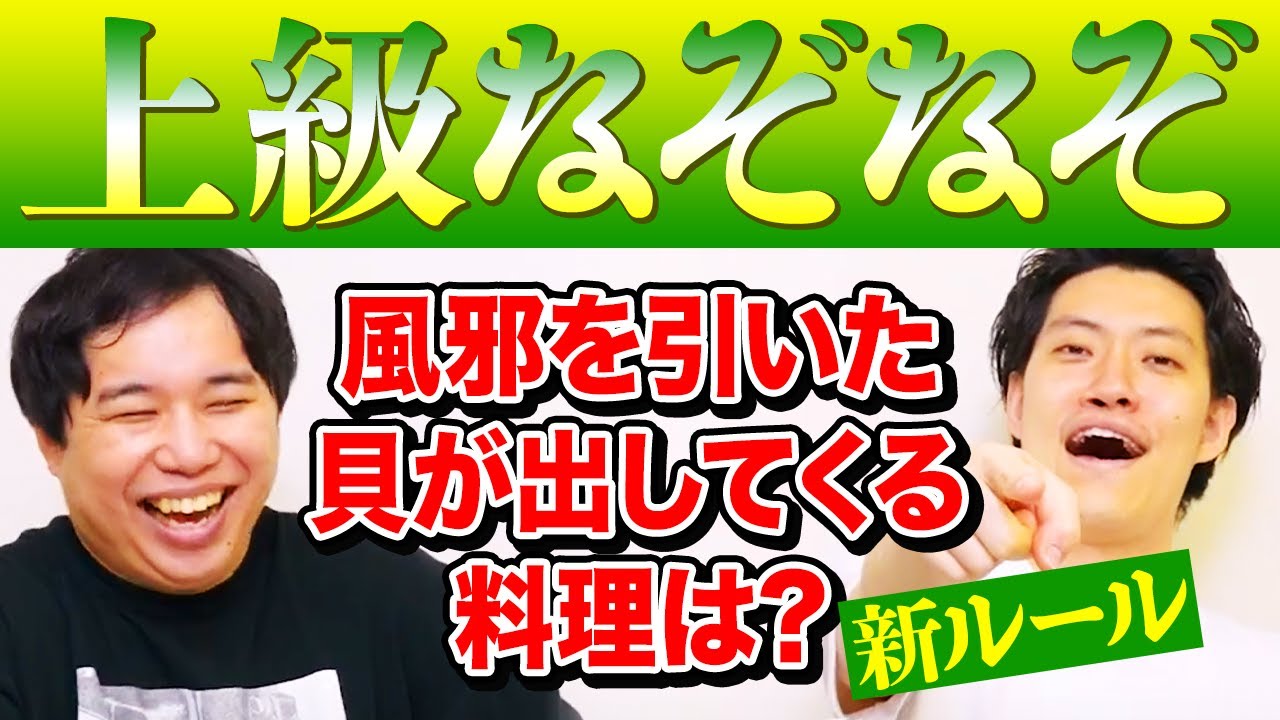 【上級なぞなぞ】風邪を引いた貝が出してくる料理は? 〜新ルール提案〜【霜降り明星】