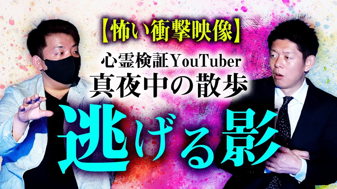 【真夜中の散歩 よしぼん】真夜中の散歩で遭遇 動くモノ そして背後に…『島田秀平のお怪談巡り』