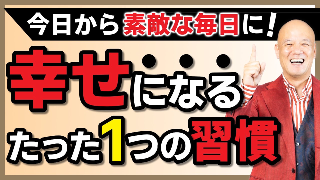 幸せをもっと感じるようになるたった一つの習慣