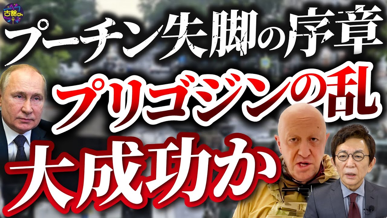 プリゴジンの乱は収束したのか？プーチン政権崩壊の序曲３つの要因。ロシア国民の動揺と国内の乱れ。