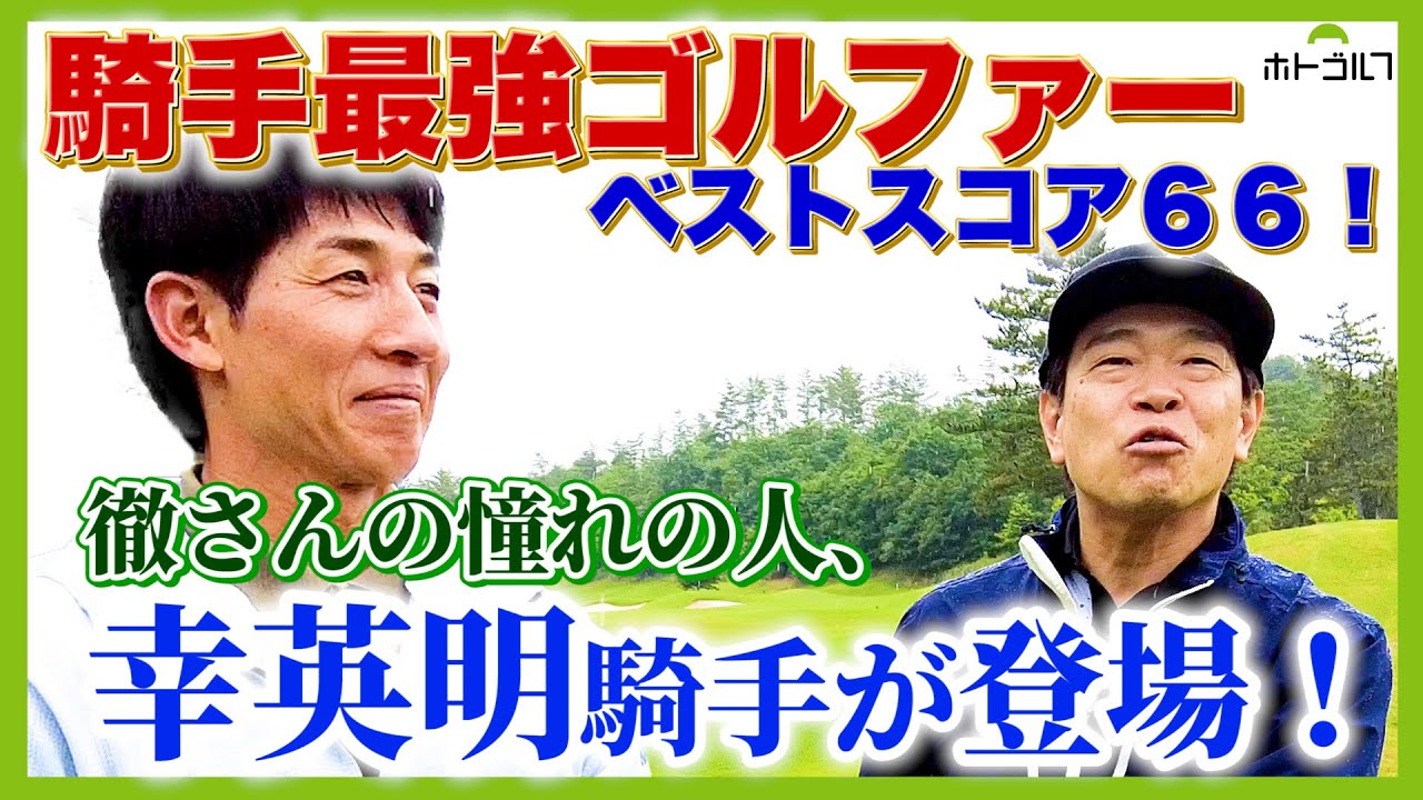 ホトゴルフ史上最強アマチュアが登場！県アマにも出場するアスリート！幸英明騎手。