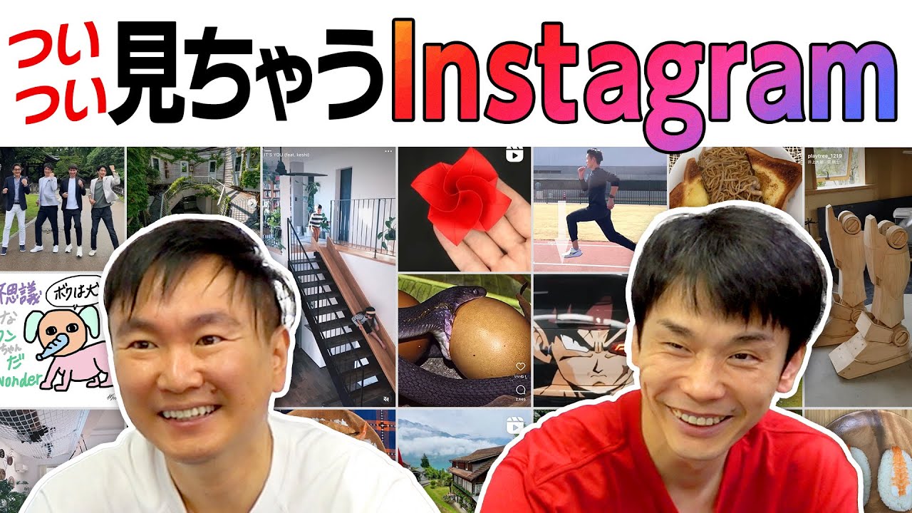 【Instagram】かまいたちがお気に入りのインスタを紹介！