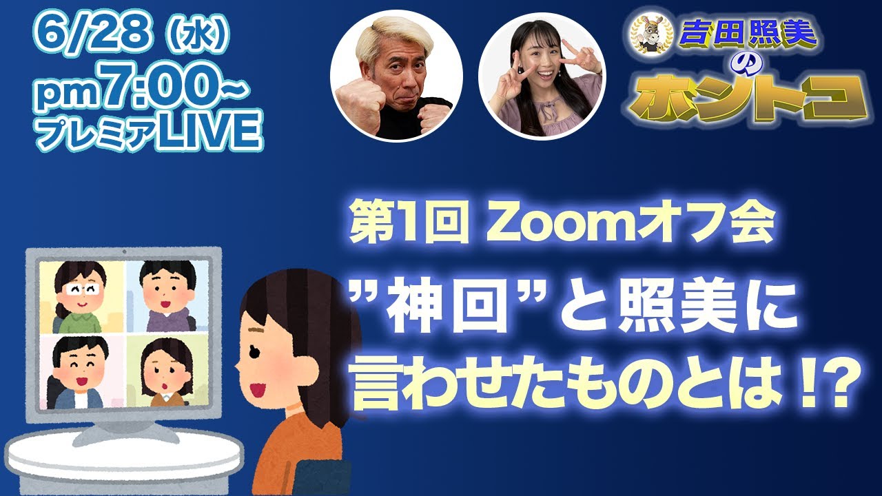 第１回オンラインオフ会　ホントコエンドロールメンバーによるオフ会の様子。照美さん神回”発言の真相とは！？