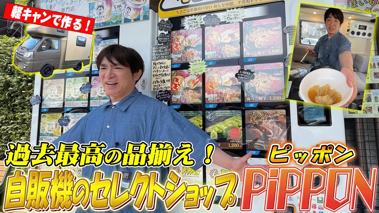 【自販機】過去最高の品揃え！自販機のセレクトショップ「PiPPON」