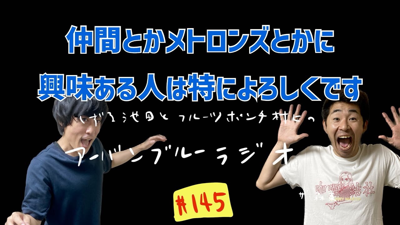 しずる池田とフルーツポンチ村上のアーバンブルーラジオ「仲間とかメトロンズとか」の回