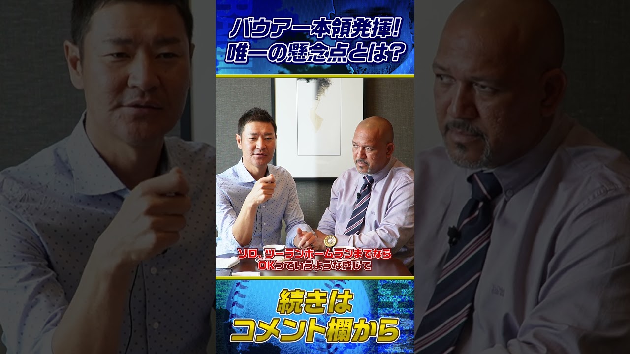 【バウアー】本塁打を打たれないためには？ #shorts