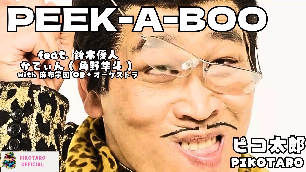 PEEK-A-BOO feat. Masato Suzuki & Cateen(Hayato Sumino) with Azabu Gakuen OB+Orchestra/PIKOTARO（ピコ太郎）