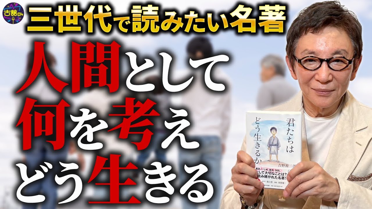 歴史的名著『君たちはどう生きるか』中学生の少年と叔父さんを通して、人間としてどうあるべきかを考える作品。