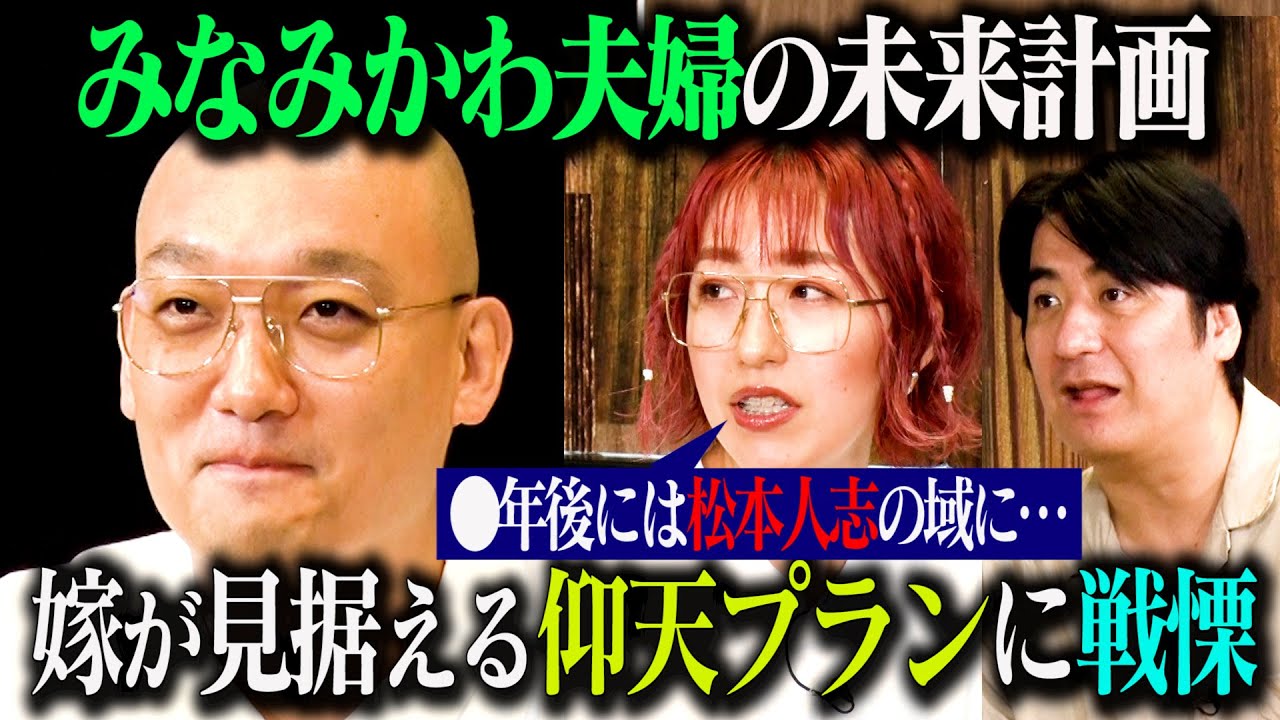 【仰天プラン】みなみかわ夫妻がそれぞれ考える20年後の未来を発表！妻雅代さんの壮大な計画にみなみかわ困惑！