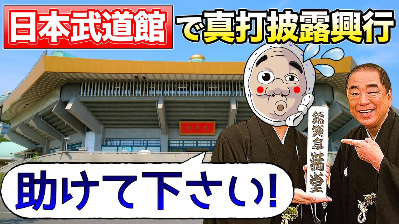 【史上初】日本武道館で真打昇進！いくらかかるの？