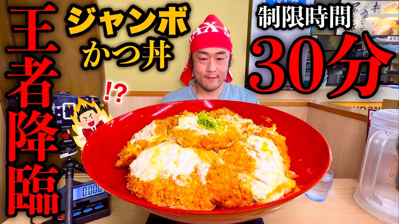 【大食い】『日本一のチャンピオンかつ丼（制限時間30分）完食無理チャレンジ』に挑む。【チャレンジメニュー】