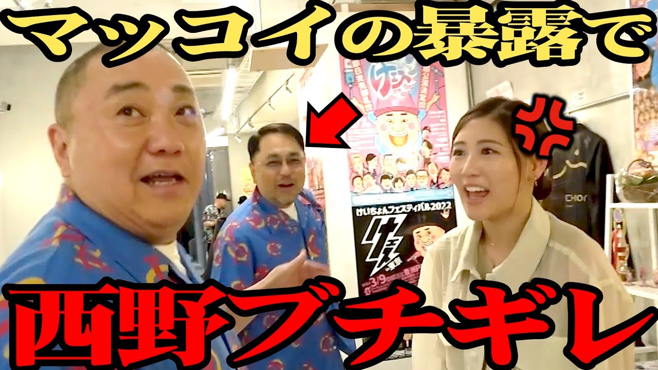 【大波乱】マッコイが来店で大暴れ！西野に秘密を暴露して、大変なことになりました…【大騒ぎ】